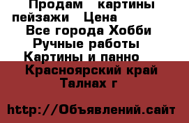 Продам 3 картины-пейзажи › Цена ­ 50 000 - Все города Хобби. Ручные работы » Картины и панно   . Красноярский край,Талнах г.